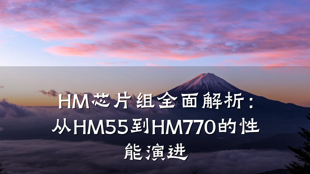 HM芯片组全面解析:从HM55到HM770的性能演进