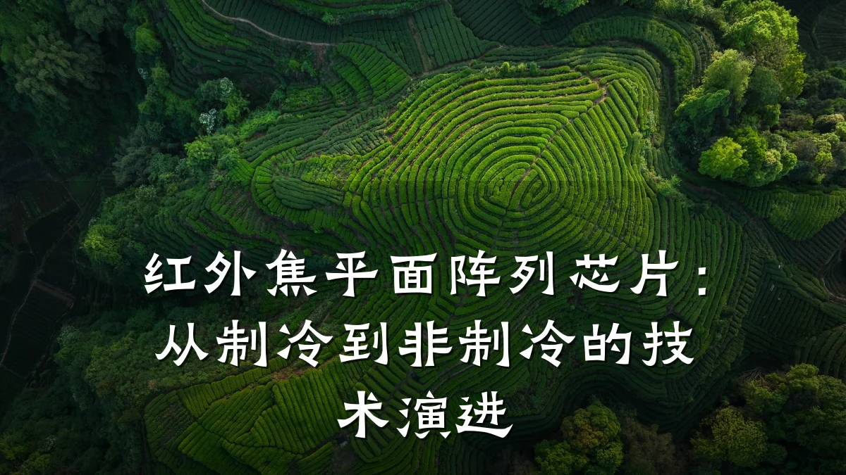 红外焦平面阵列芯片：从制冷到非制冷的技术演进