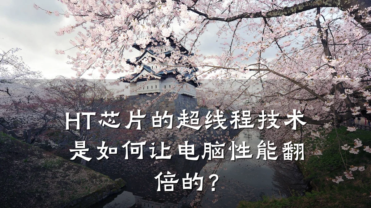 HT芯片的超线程技术是如何让电脑性能翻倍的?