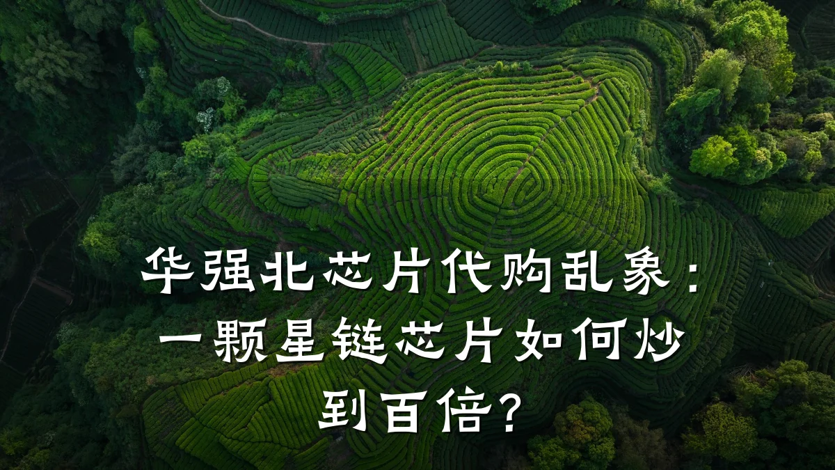 华强北芯片代购乱象:一颗星链芯片如何炒到百倍?