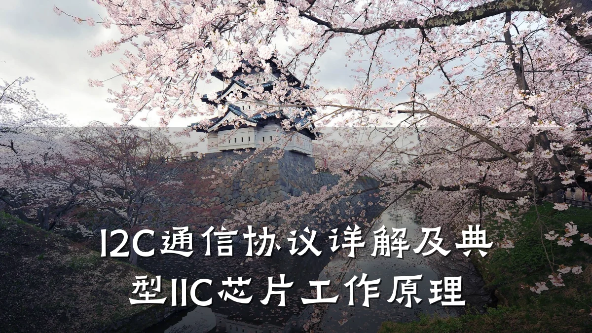 I2C通信协议详解及典型IIC芯片工作原理