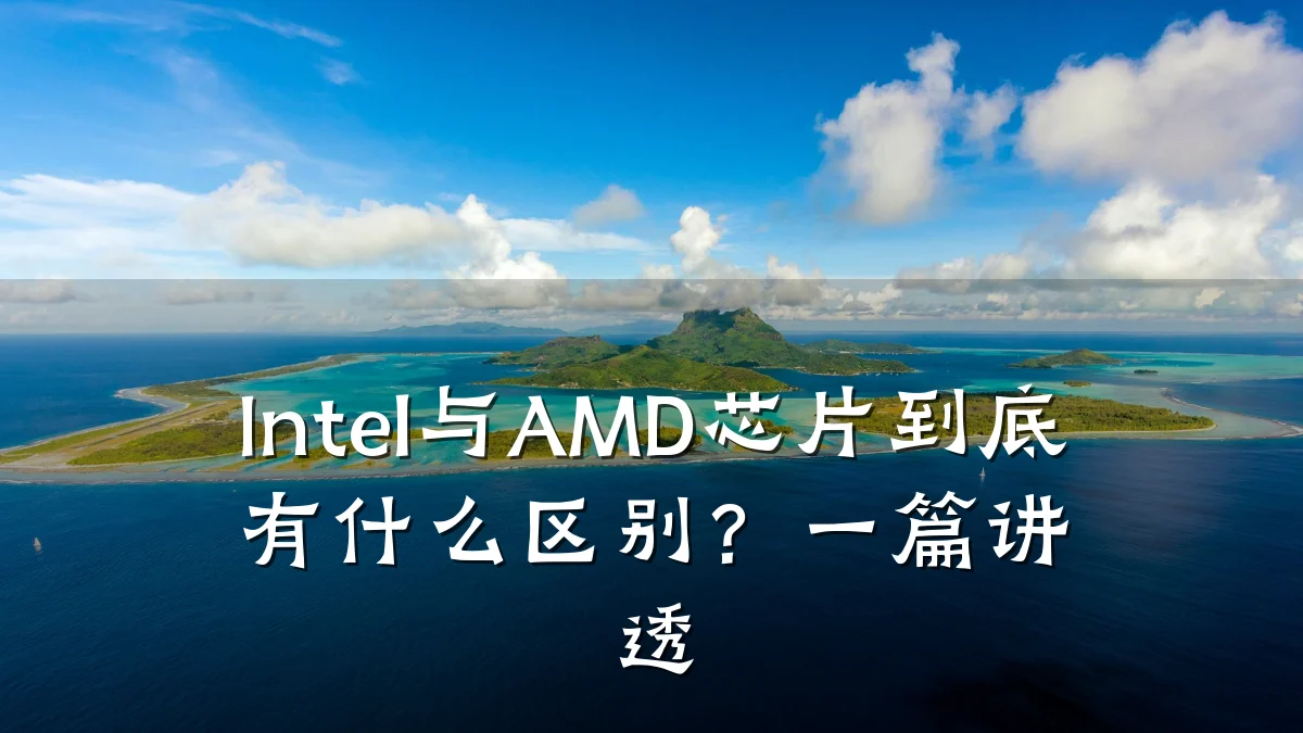 Intel与AMD芯片到底有什么区别?一篇讲透