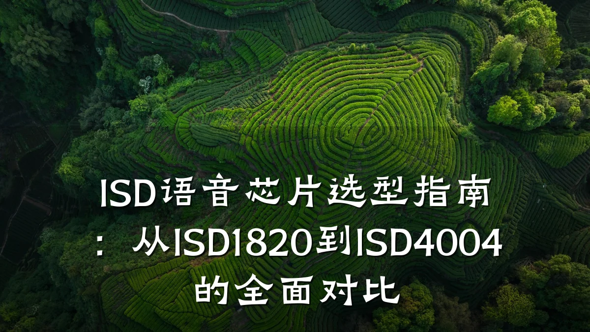 ISD语音芯片选型指南：从ISD1820到ISD4004的全面对比