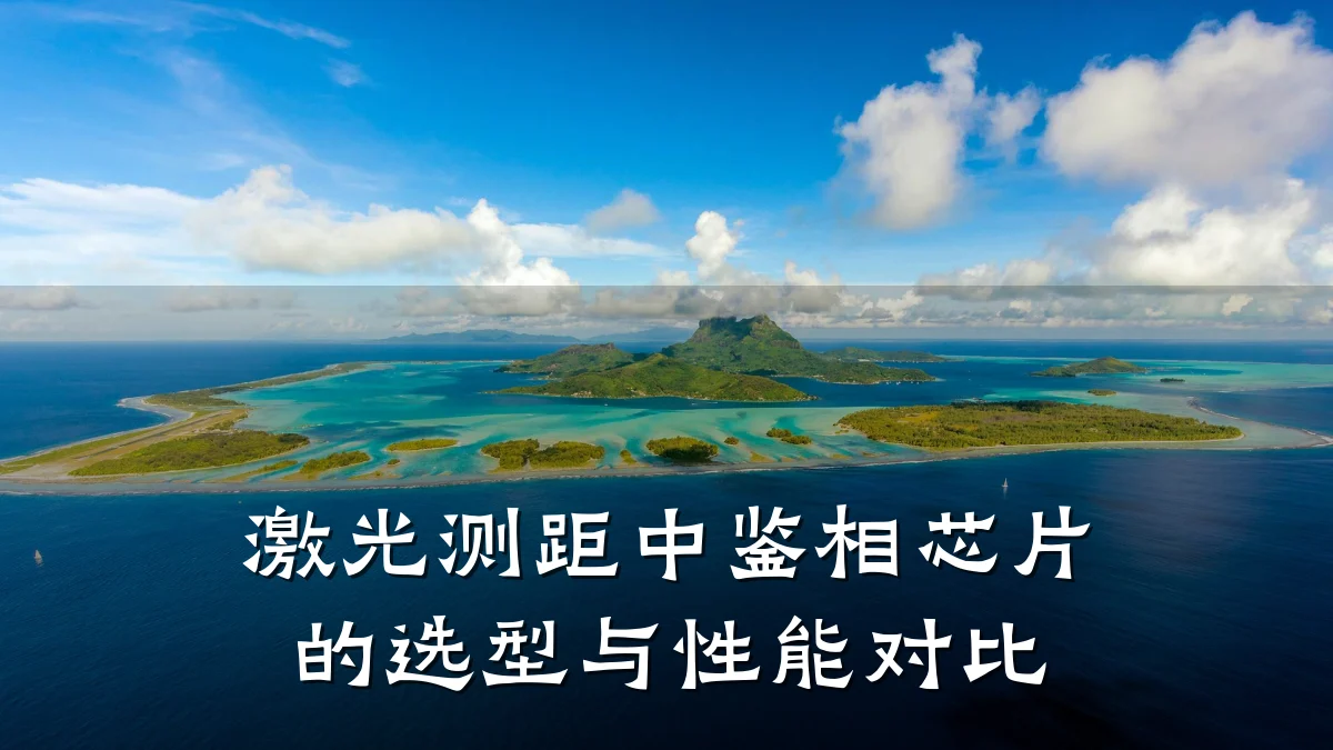 激光测距中鉴相芯片的选型与性能对比