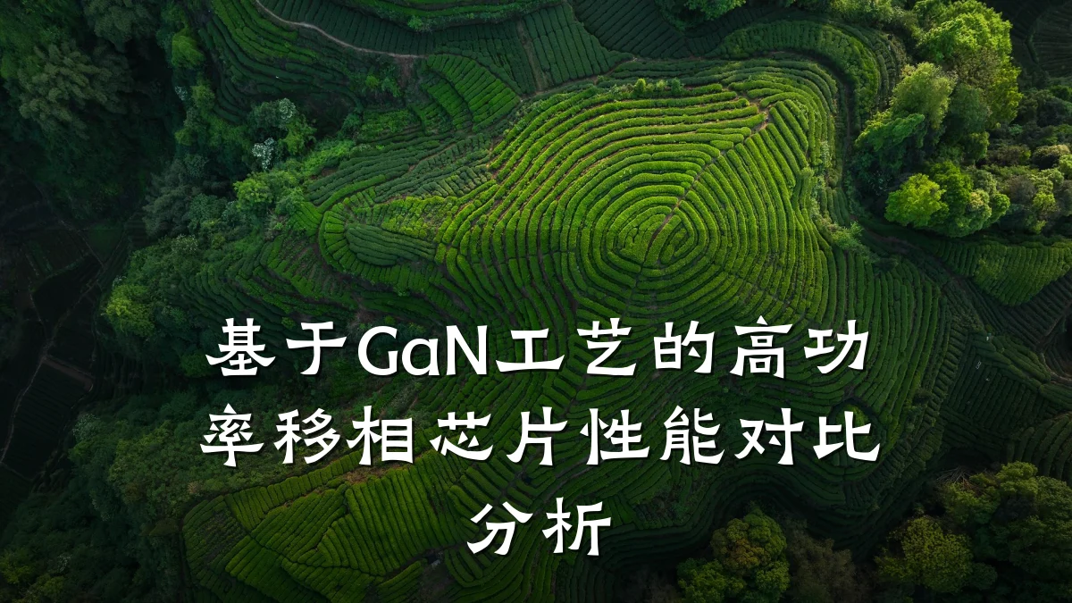 基于GaN工艺的高功率移相芯片性能对比分析