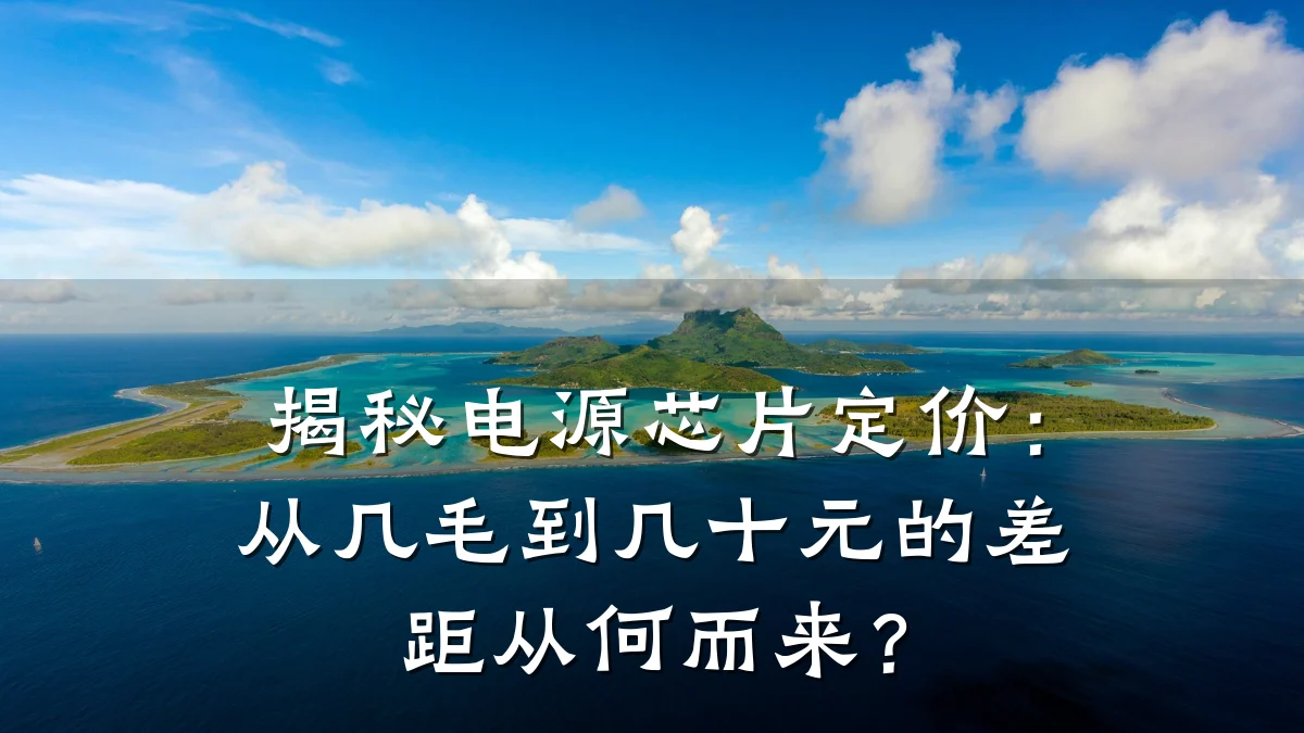 揭秘电源芯片定价:从几毛到几十元的差距从何而来?