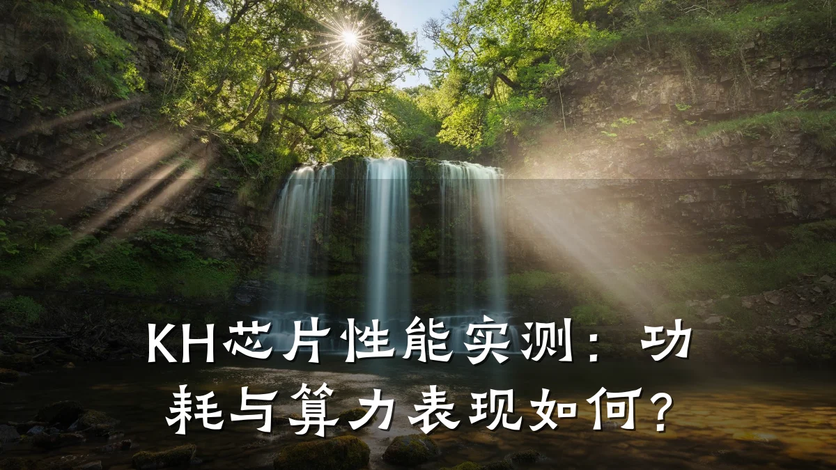 KH芯片性能实测:功耗与算力表现如何?