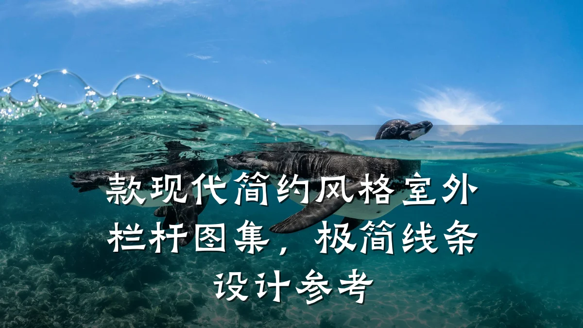 款现代简约风格室外栏杆图集,极简线条设计参考
