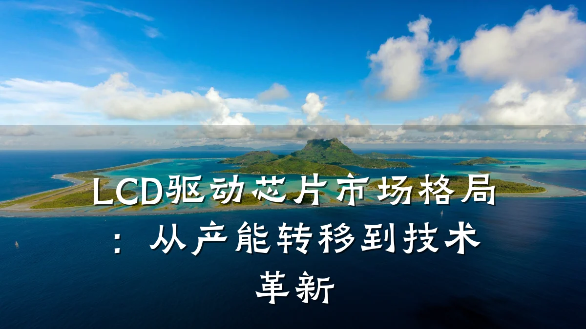 LCD驱动芯片市场格局:从产能转移到技术革新