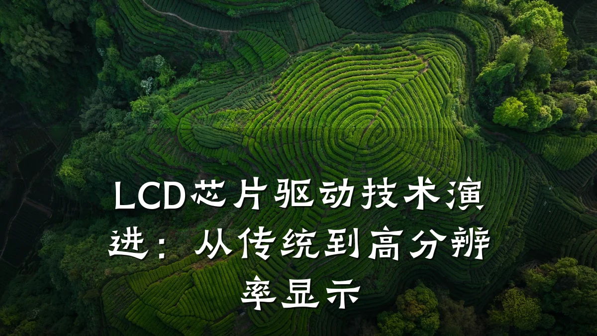 LCD芯片驱动技术演进:从传统到高分辨率显示