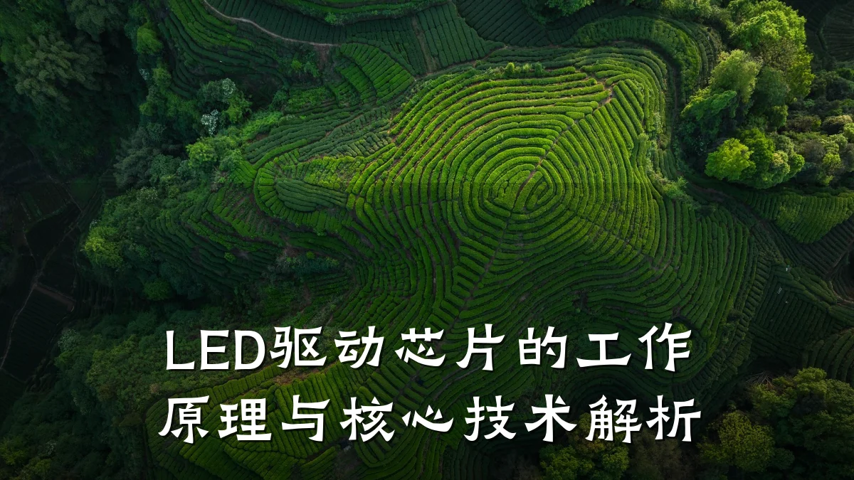 LED驱动芯片的工作原理与核心技术解析