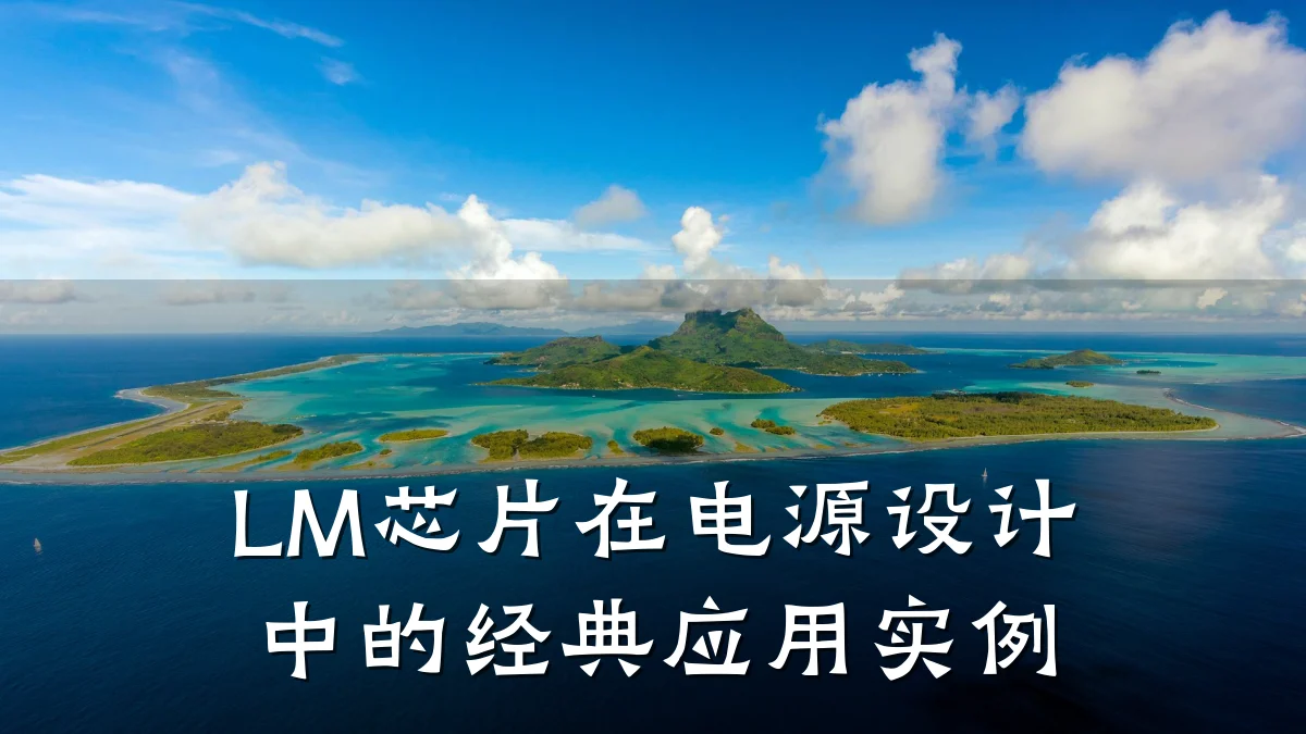 LM芯片在电源设计中的经典应用实例