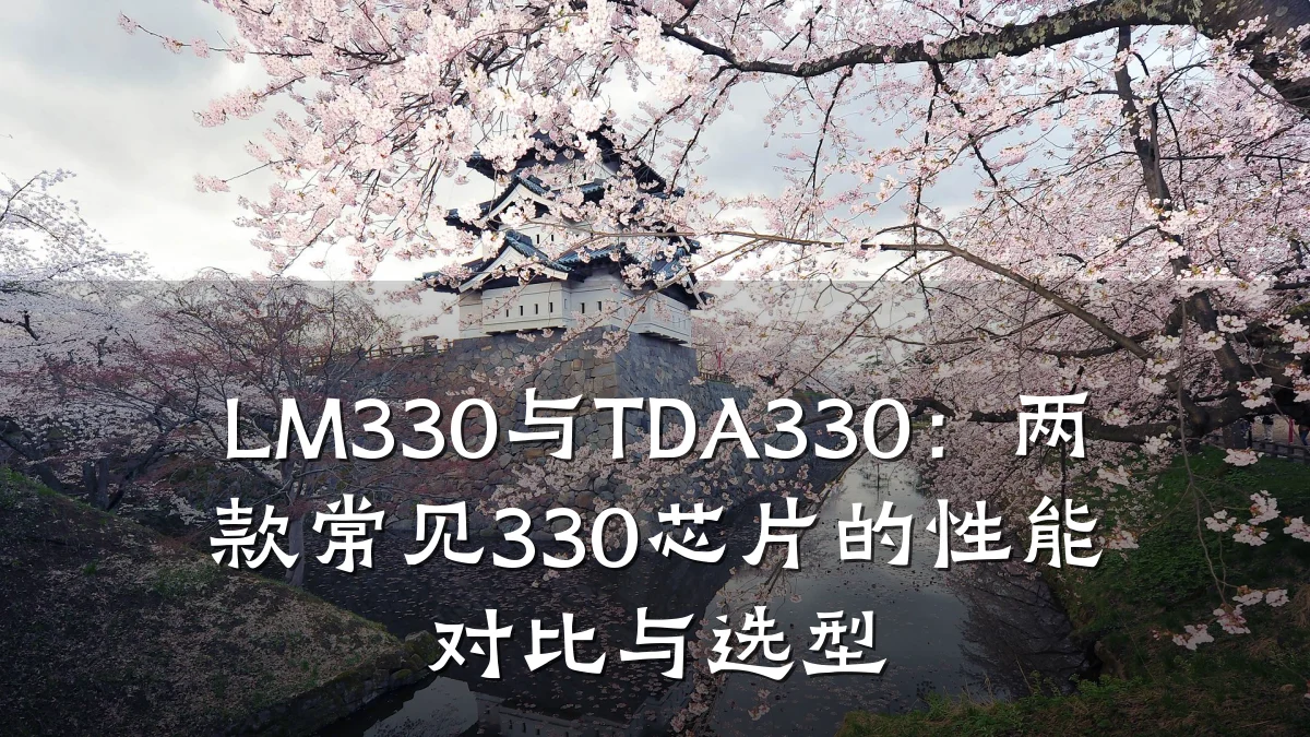 LM330与TDA330:两款常见330芯片的性能对比与选型
