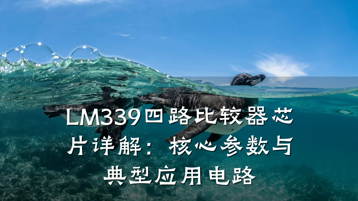 LM339四路比较器芯片详解：核心参数与典型应用电路