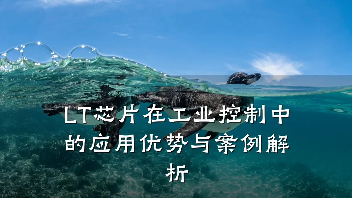 LT芯片在工业控制中的应用优势与案例解析