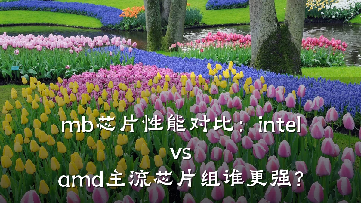 mb芯片性能对比:intel vs amd主流芯片组谁更强?
