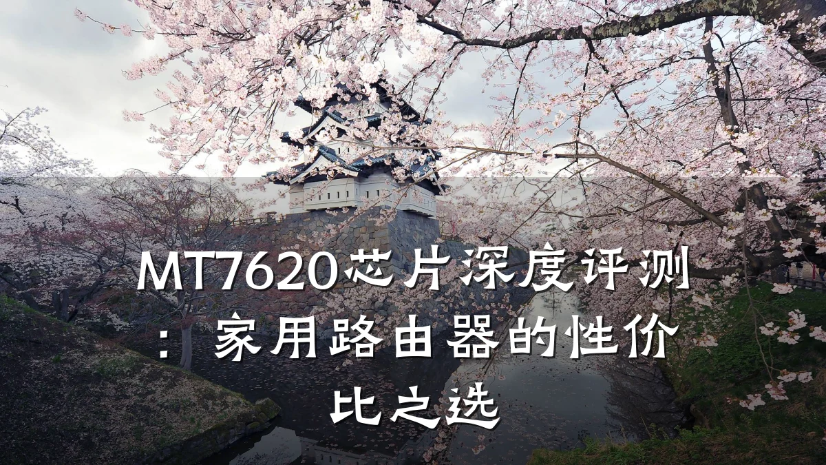 MT7620芯片深度评测：家用路由器的性价比之选