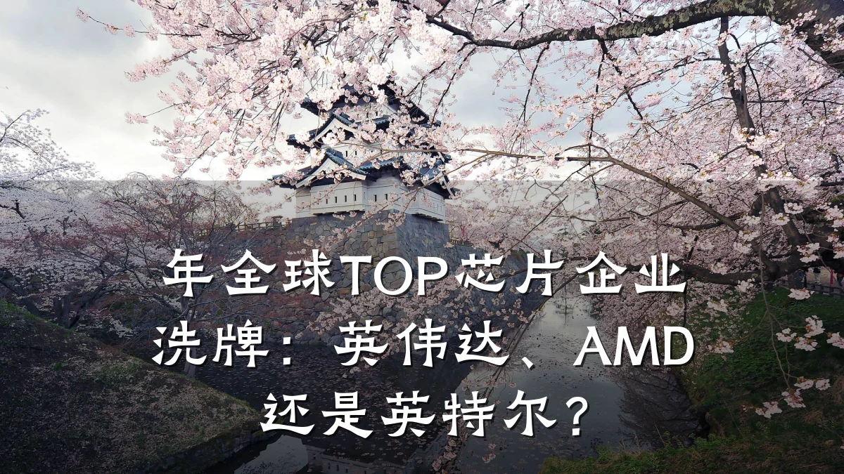 年全球TOP芯片企业洗牌:英伟达、AMD还是英特尔?