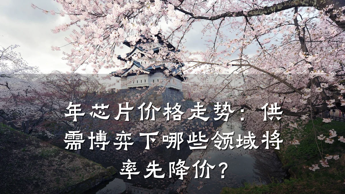 年芯片价格走势:供需博弈下哪些领域将率先降价?