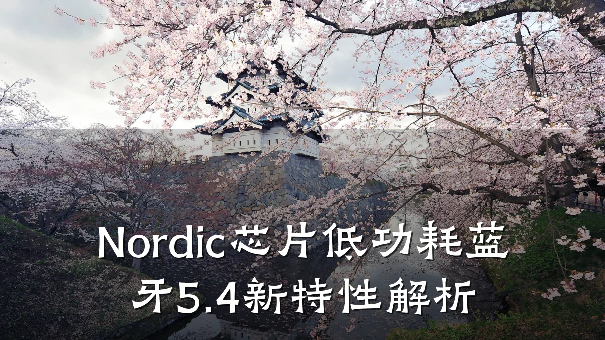 Nordic芯片低功耗蓝牙5.4新特性解析
