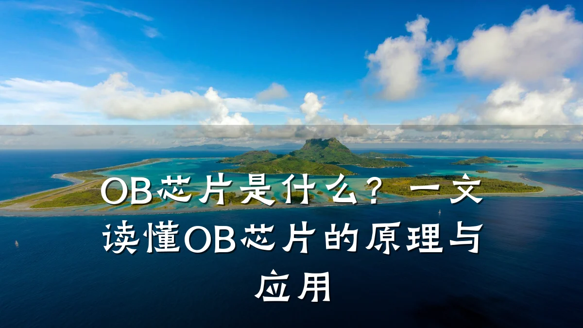 OB芯片是什么?一文读懂OB芯片的原理与应用
