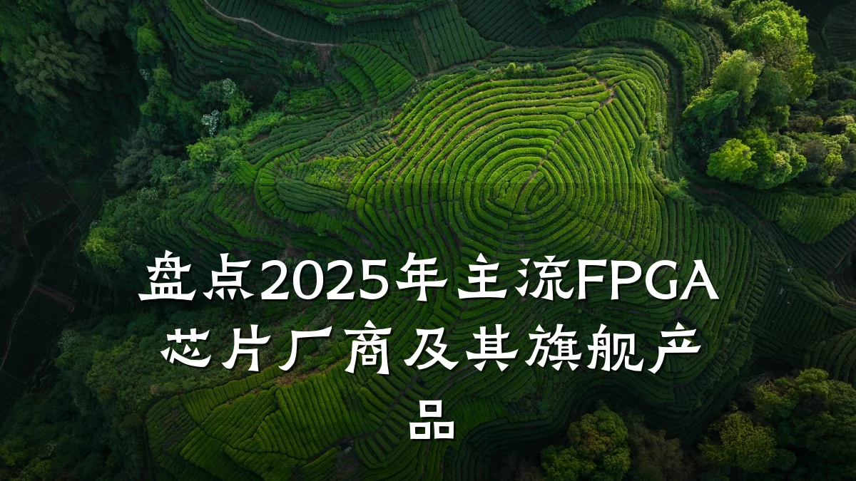 盘点2025年主流FPGA芯片厂商及其旗舰产品