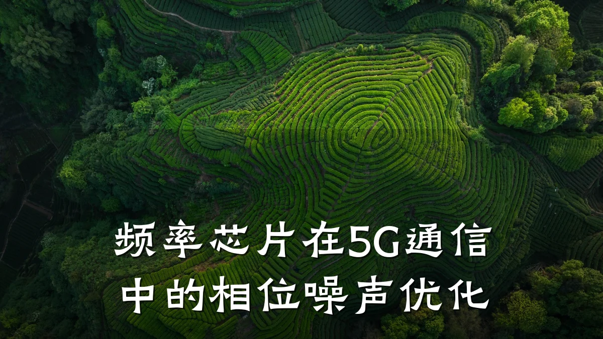 频率芯片在5G通信中的相位噪声优化