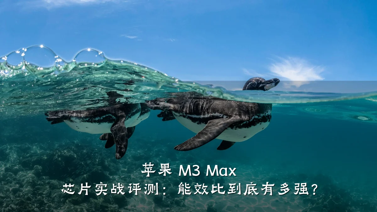 苹果 M3 Max 芯片实战评测:能效比到底有多强?
