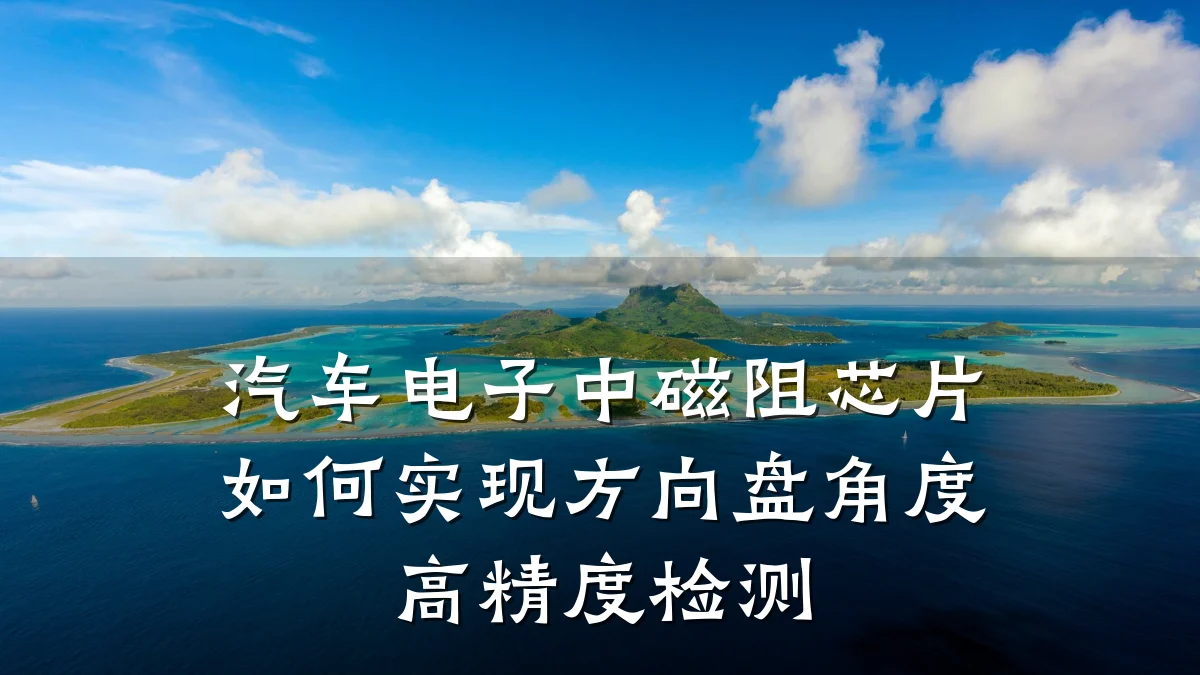 汽车电子中磁阻芯片如何实现方向盘角度高精度检测
