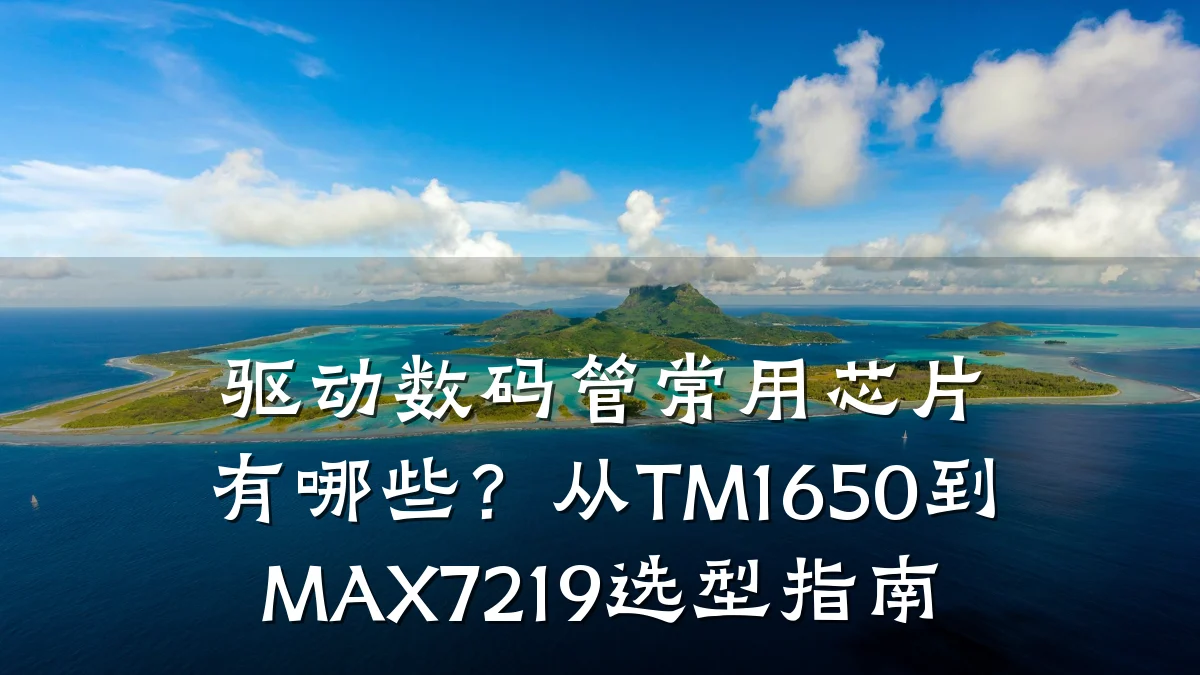驱动数码管常用芯片有哪些?从TM1650到MAX7219选型指南