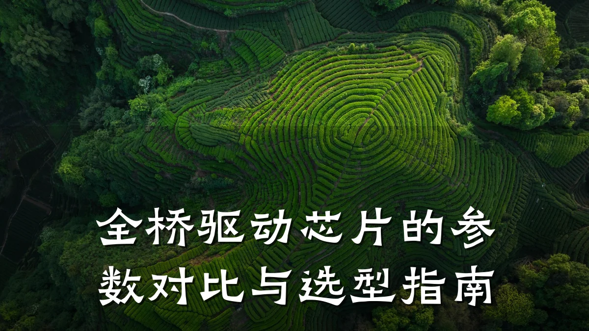 全桥驱动芯片的参数对比与选型指南