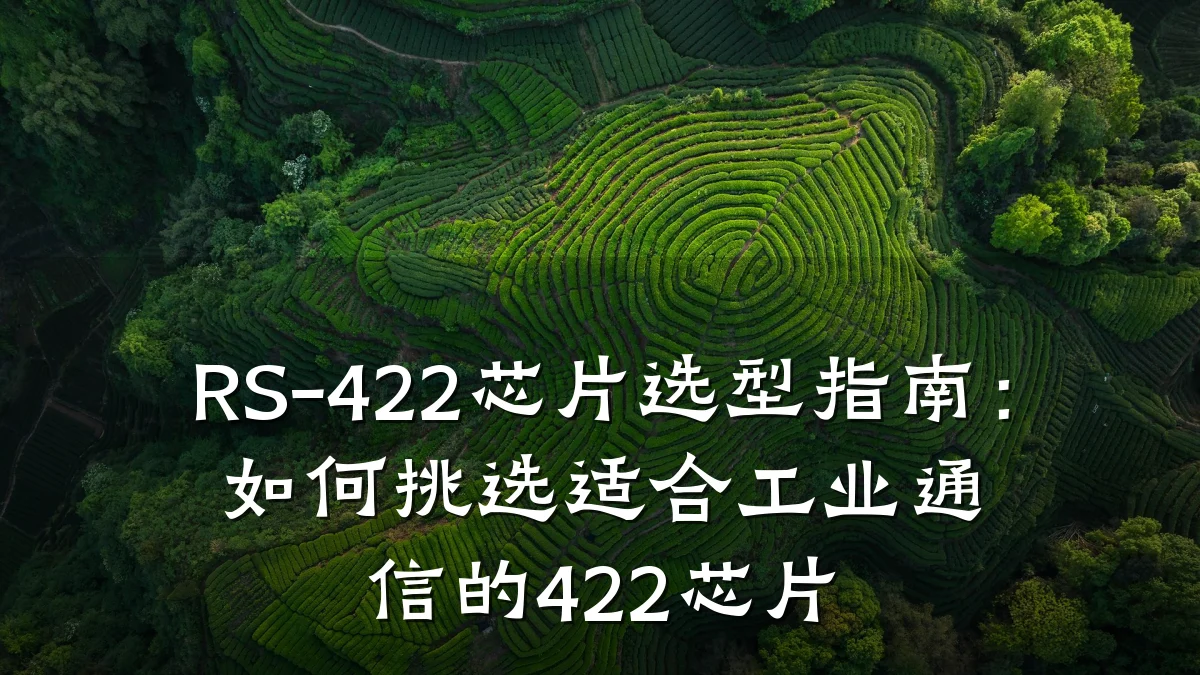 RS-422芯片选型指南:如何挑选适合工业通信的422芯片