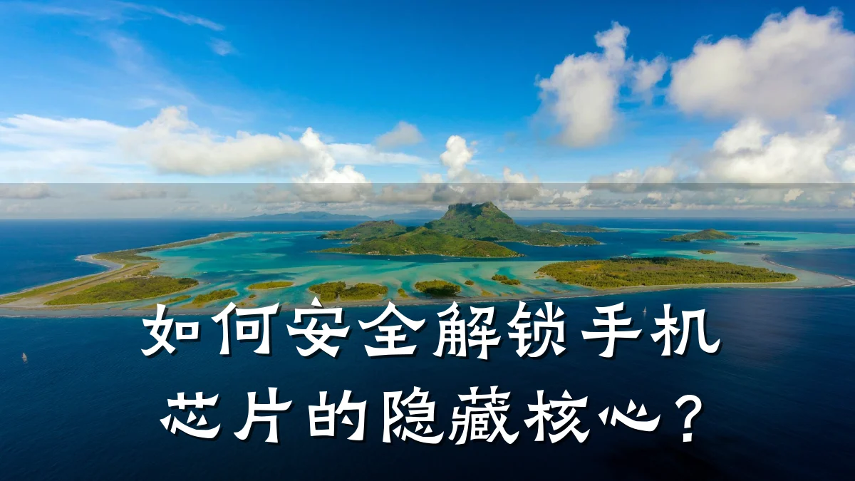 如何安全解锁手机芯片的隐藏核心?