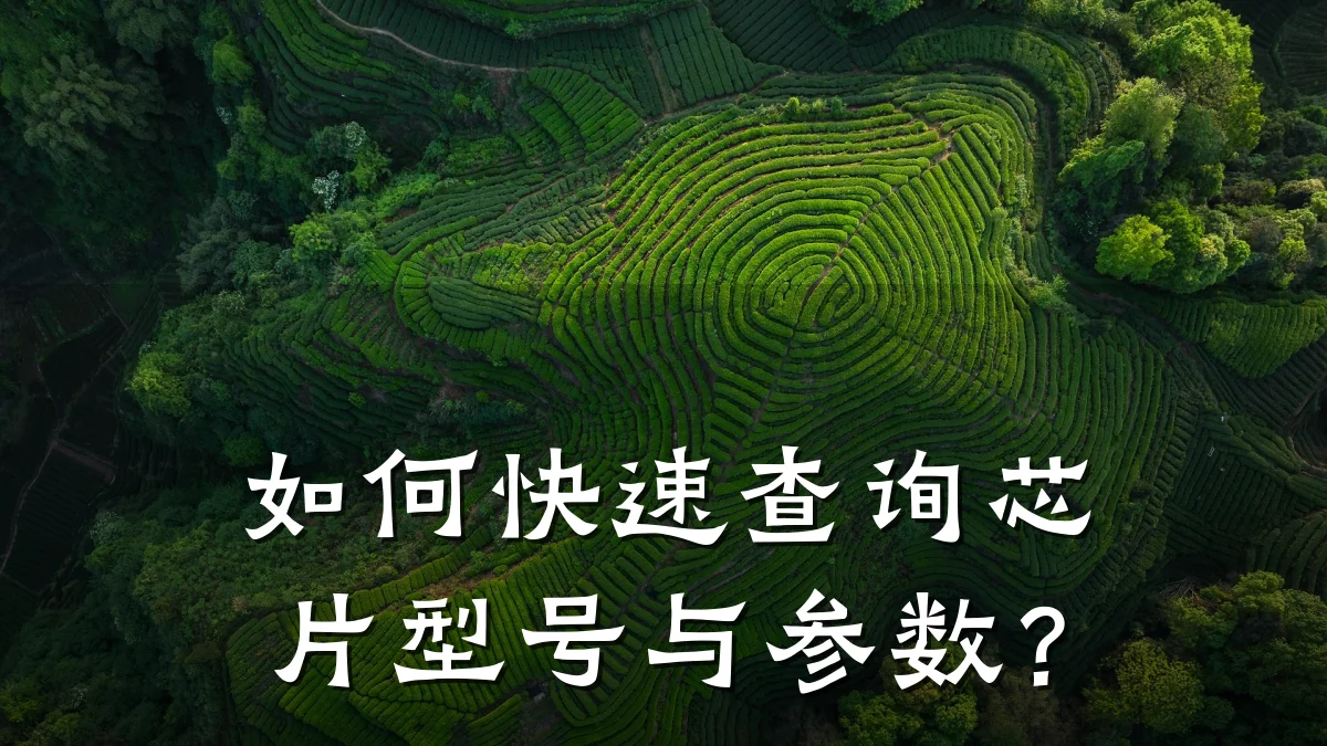 如何快速查询芯片型号与参数?