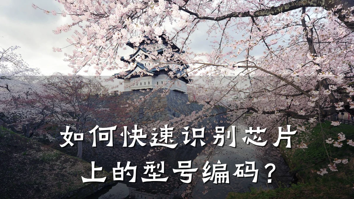 如何快速识别芯片上的型号编码?
