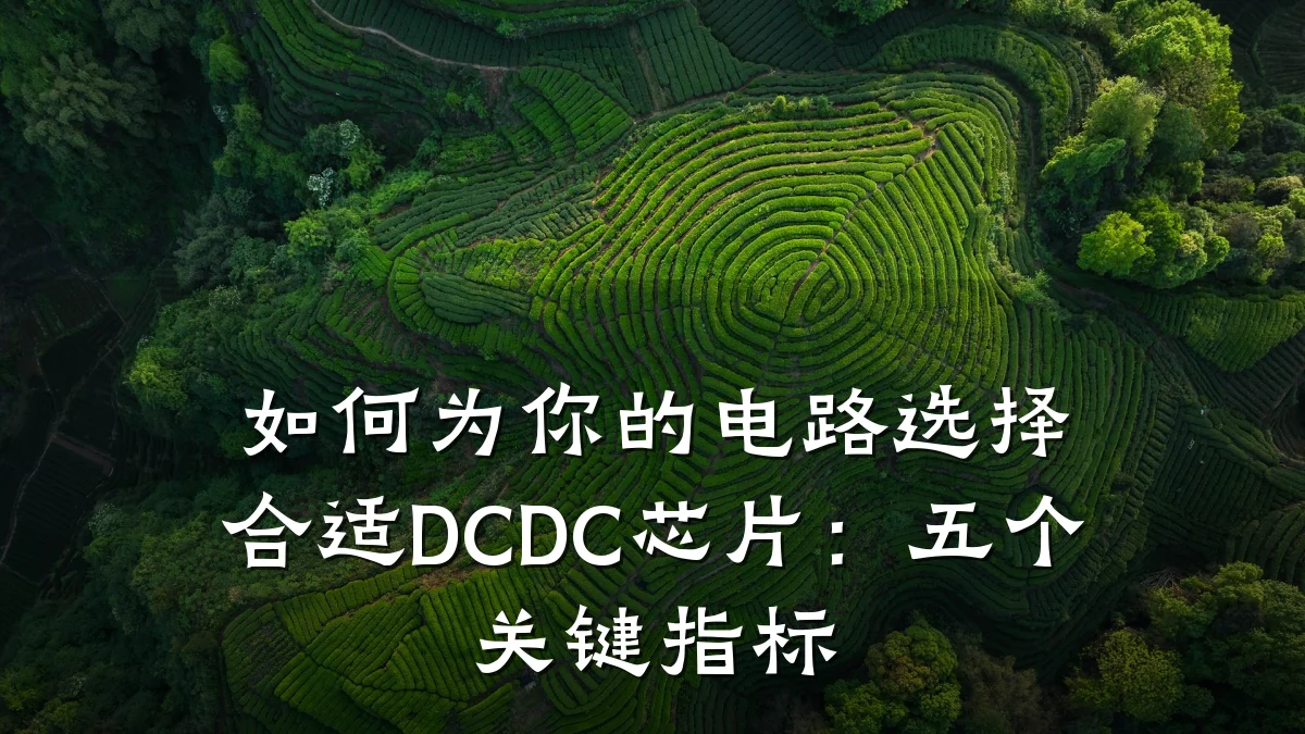 如何为你的电路选择合适DCDC芯片:五个关键指标