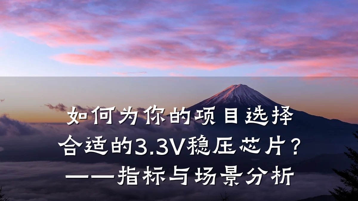如何为你的项目选择合适的3.3V稳压芯片？——指标与场景分析