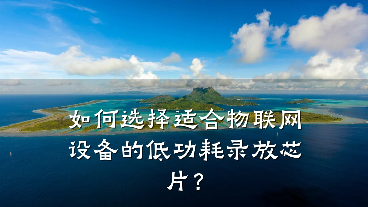 如何选择适合物联网设备的低功耗录放芯片?