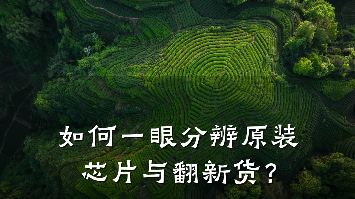 如何一眼分辨原装芯片与翻新货?