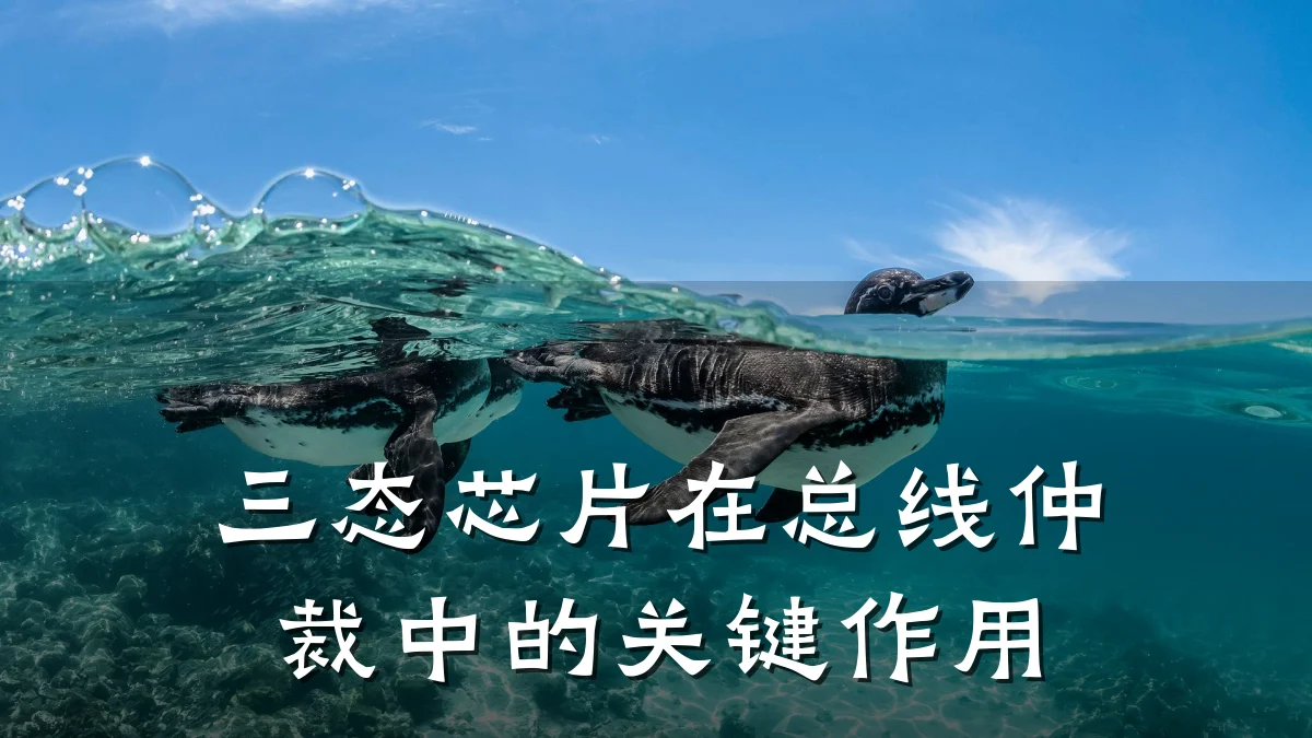 三态芯片在总线仲裁中的关键作用