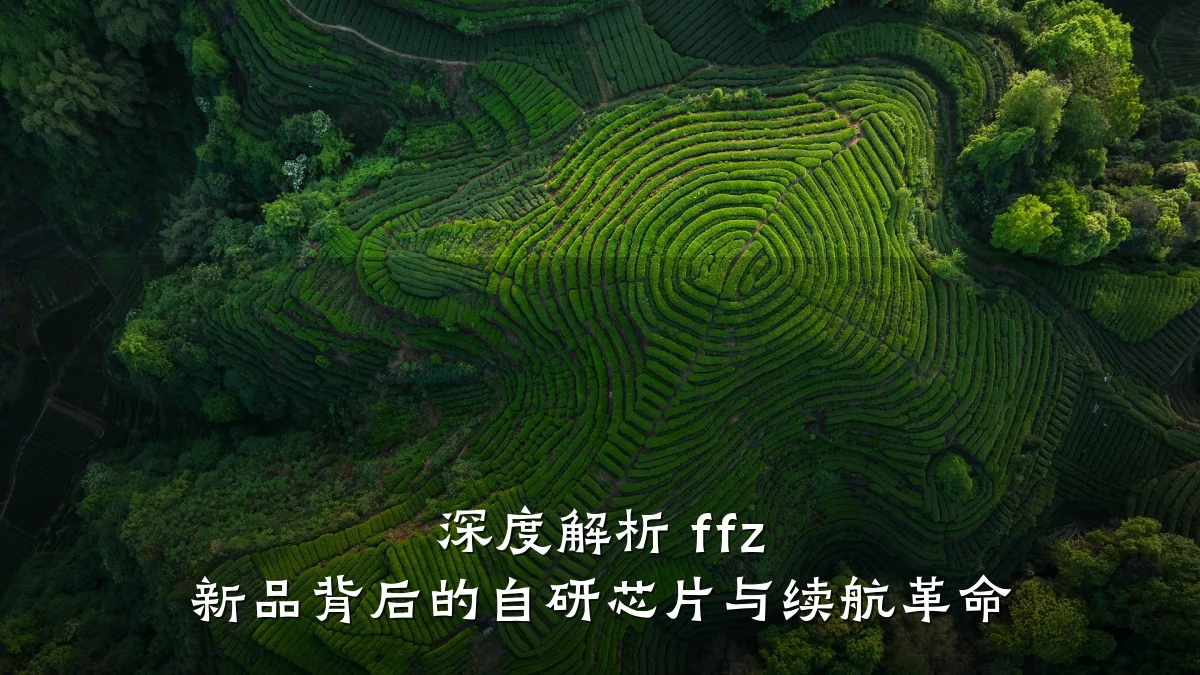 深度解析 ffz 新品背后的自研芯片与续航革命