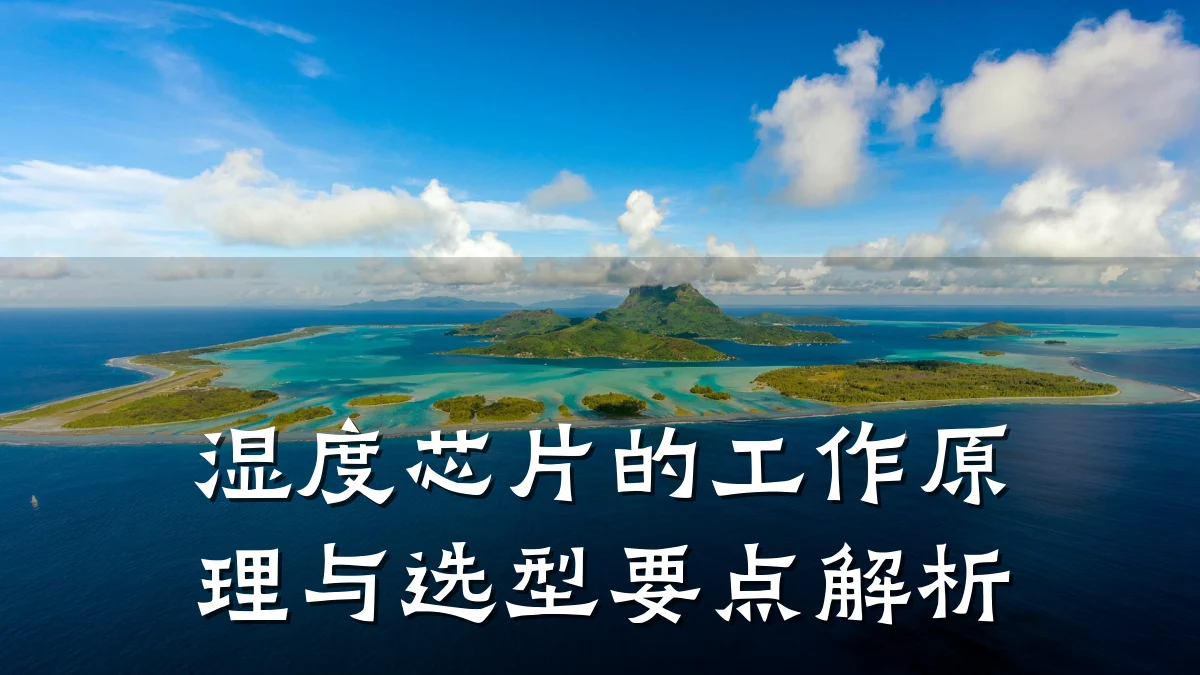 湿度芯片的工作原理与选型要点解析