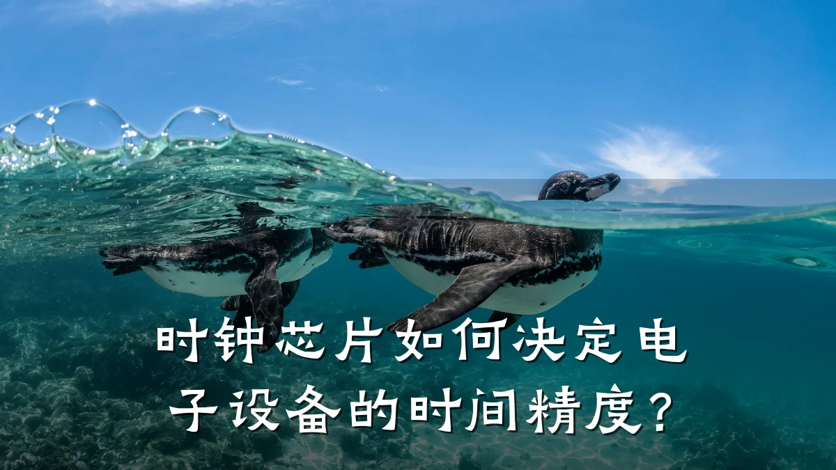 时钟芯片如何决定电子设备的时间精度?
