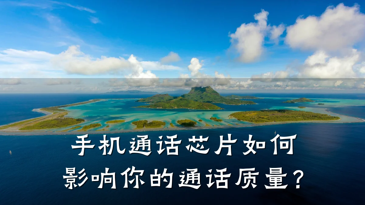 手机通话芯片如何影响你的通话质量?