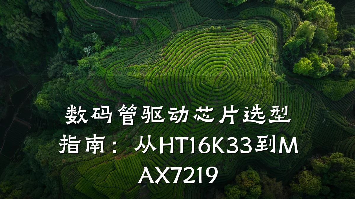 数码管驱动芯片选型指南:从HT16K33到MAX7219