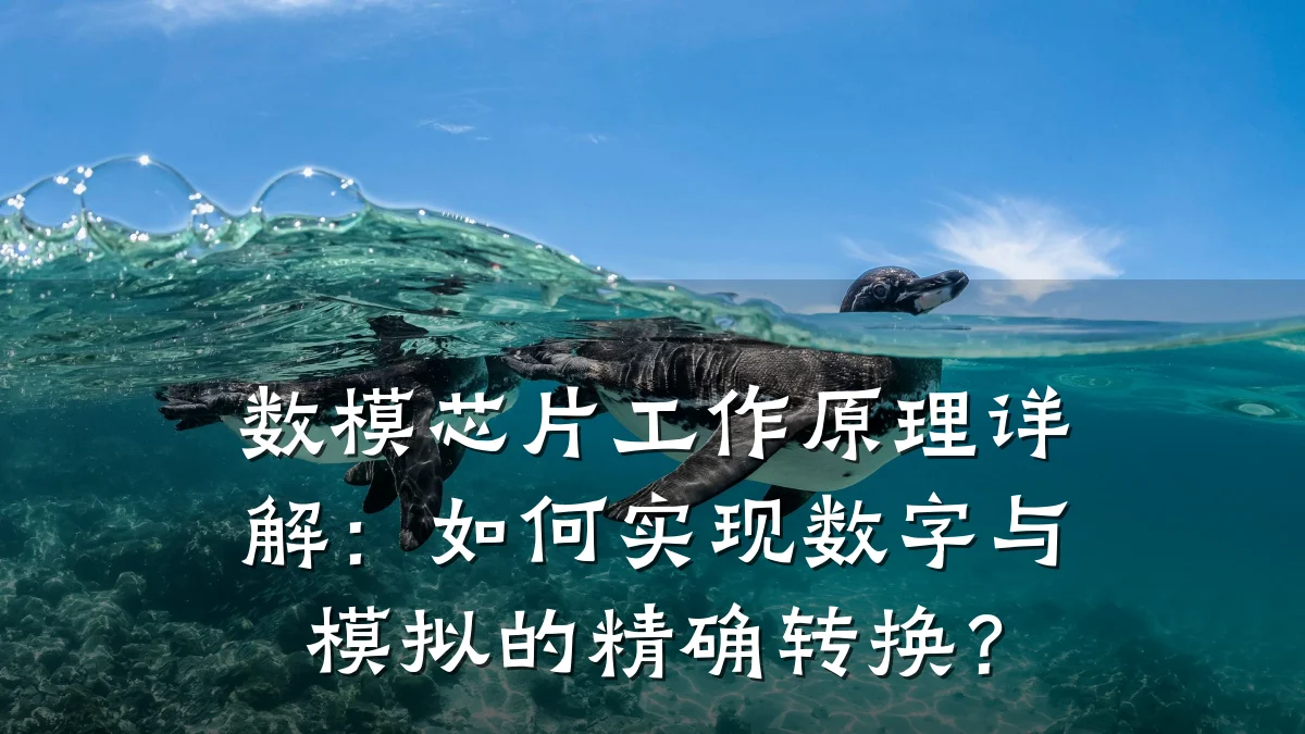 数模芯片工作原理详解:如何实现数字与模拟的精确转换?