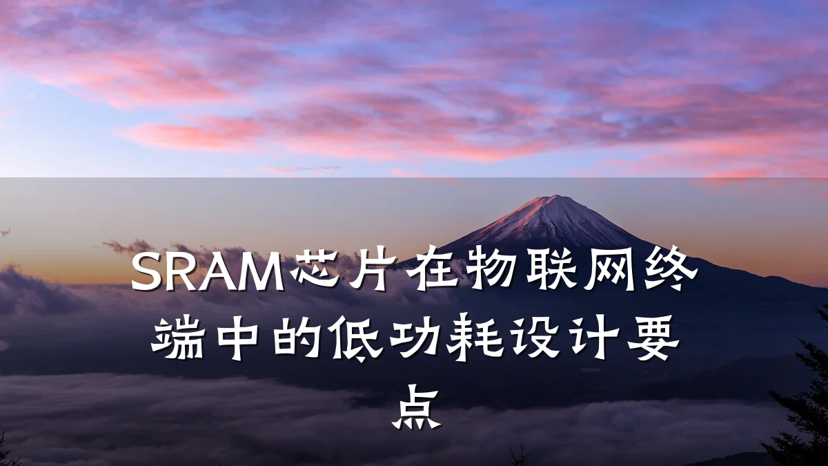 SRAM芯片在物联网终端中的低功耗设计要点
