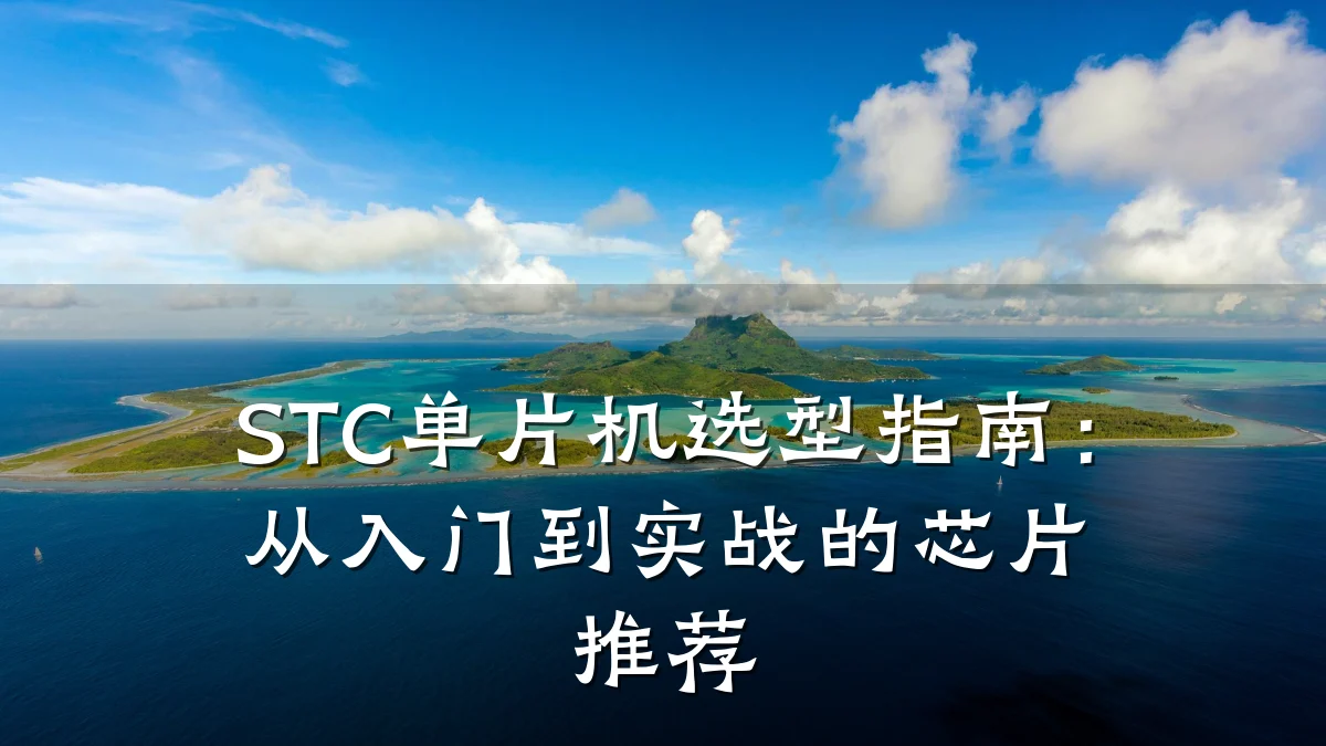 STC单片机选型指南:从入门到实战的芯片推荐