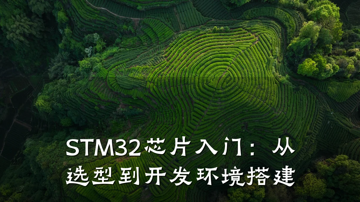 STM32芯片入门:从选型到开发环境搭建