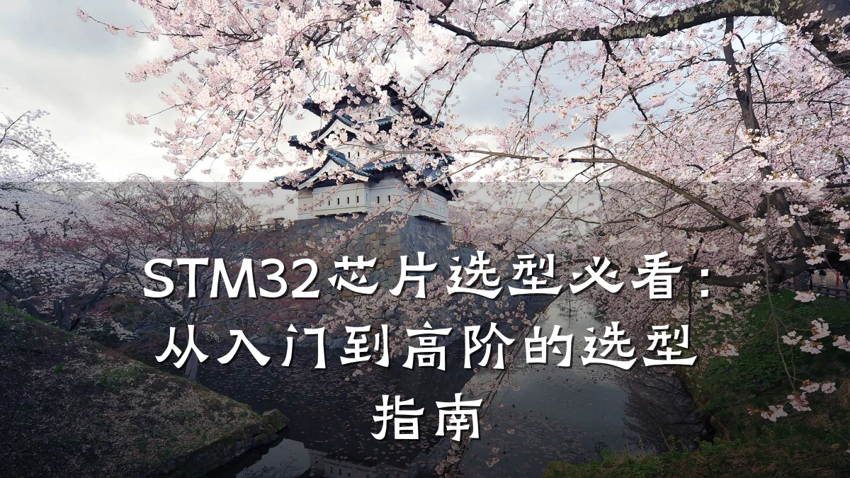 STM32芯片选型必看:从入门到高阶的选型指南